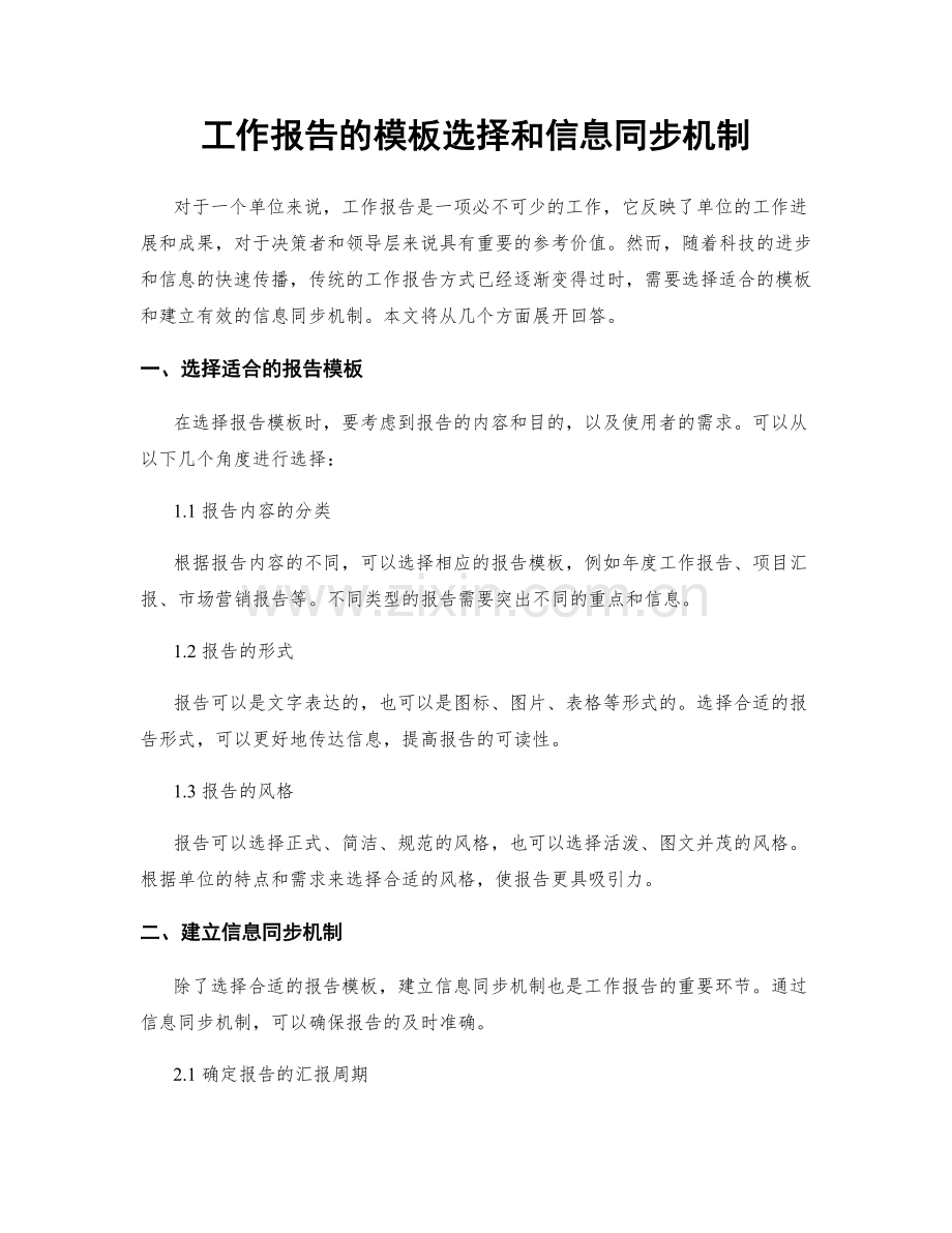 工作报告的模板选择和信息同步机制.docx_第1页