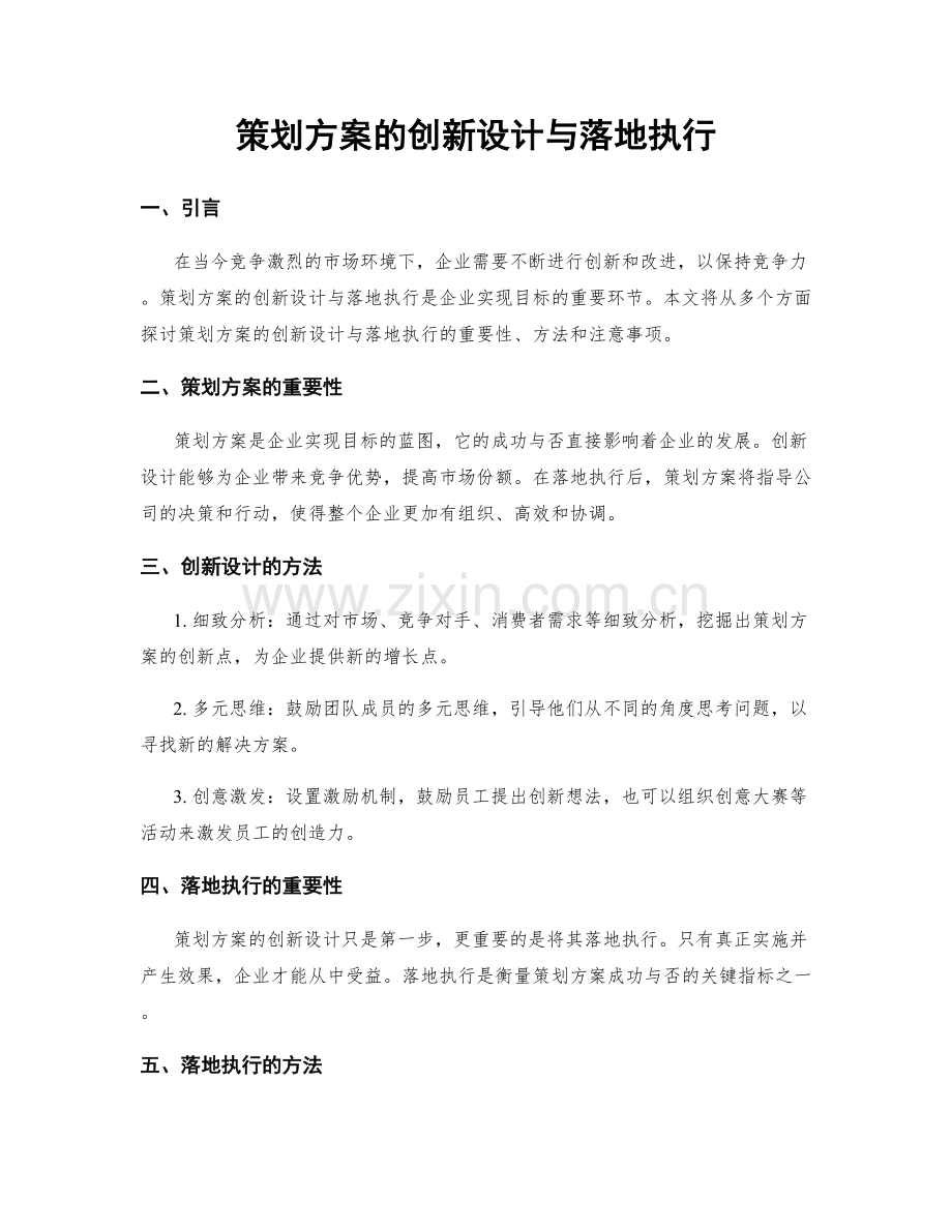 策划方案的创新设计与落地执行.docx_第1页