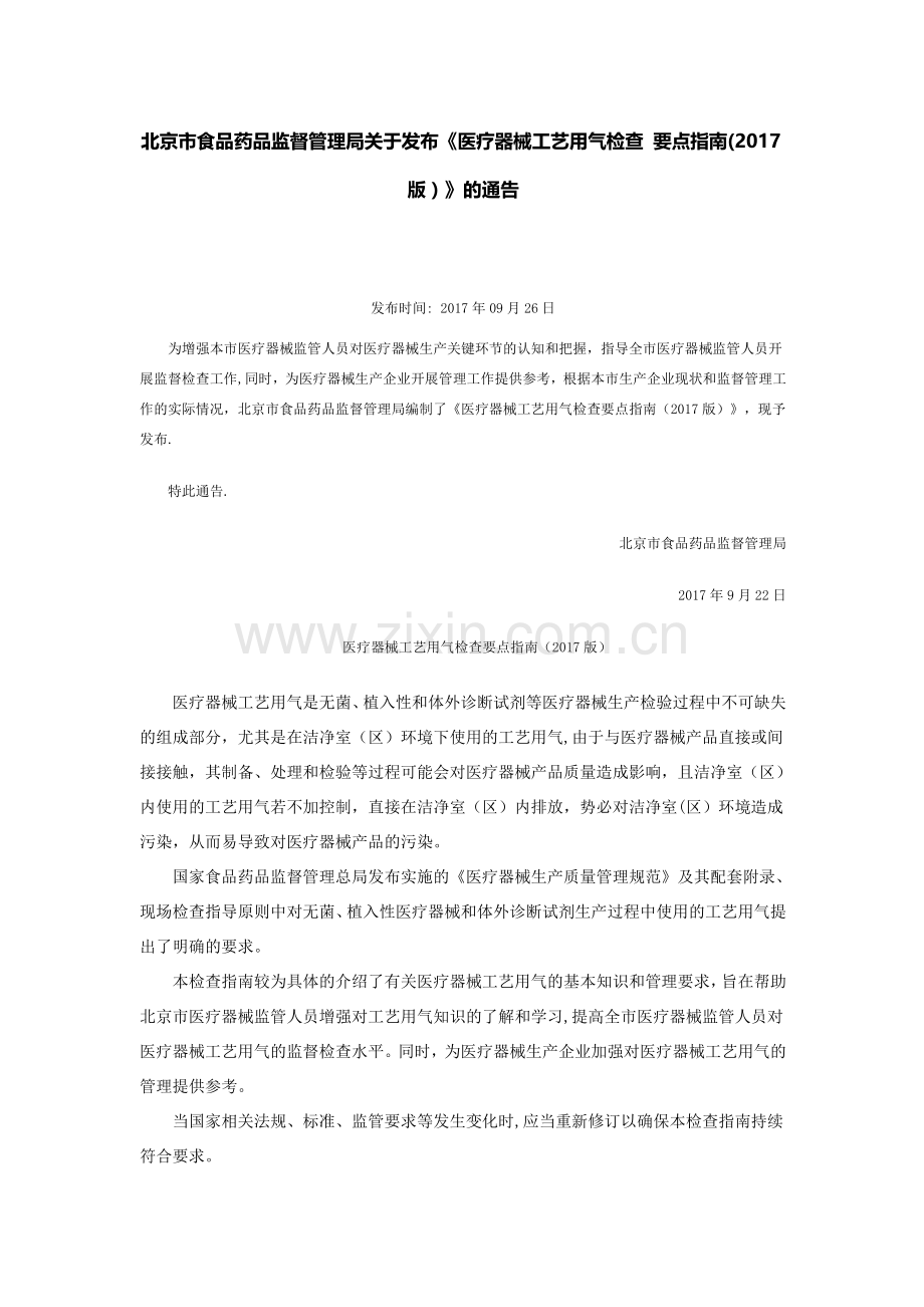 《医疗器械工艺用气检查-要点指南(2017版)》.doc_第1页