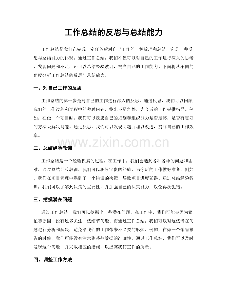 工作总结的反思与总结能力.docx_第1页