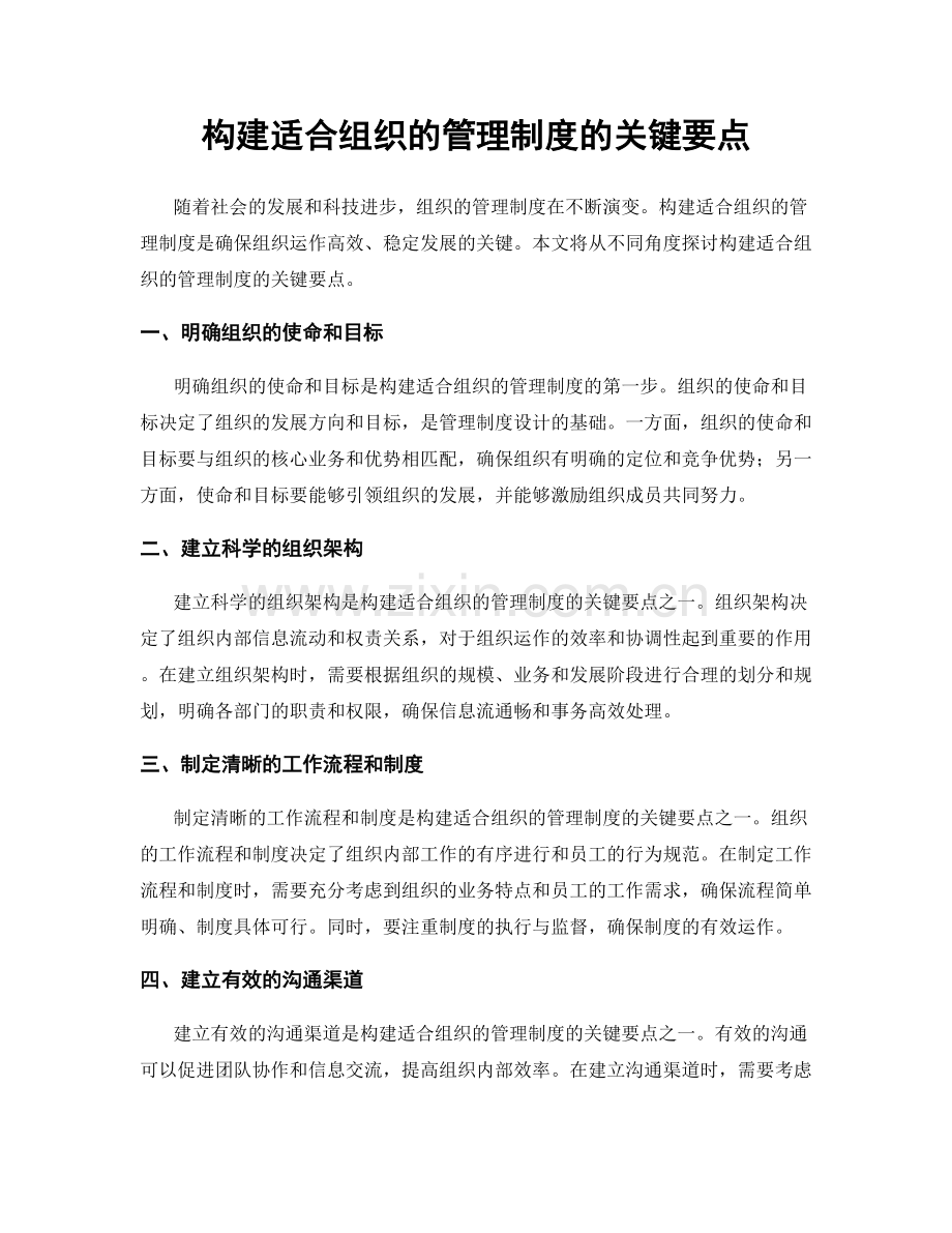 构建适合组织的管理制度的关键要点.docx_第1页