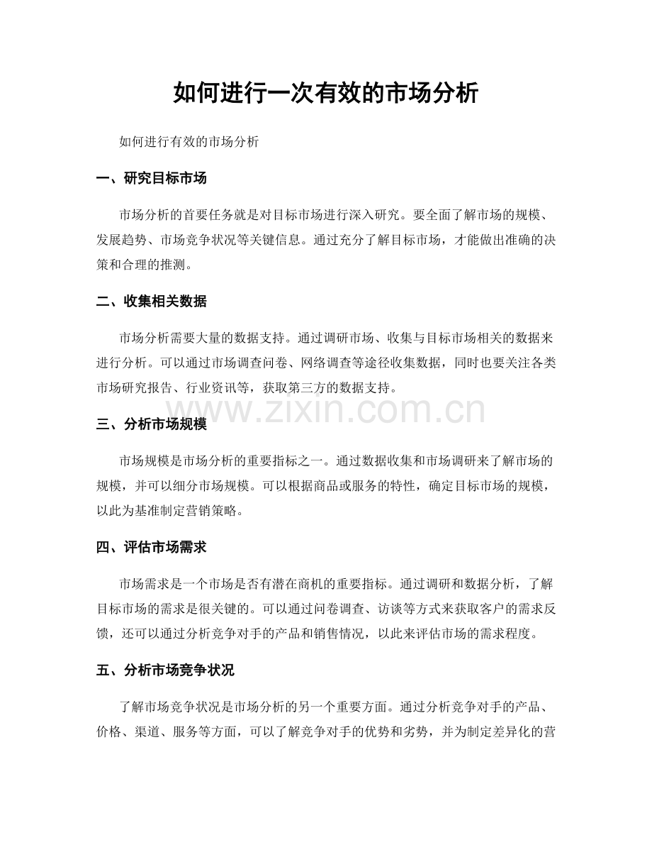 如何进行一次有效的市场分析.docx_第1页