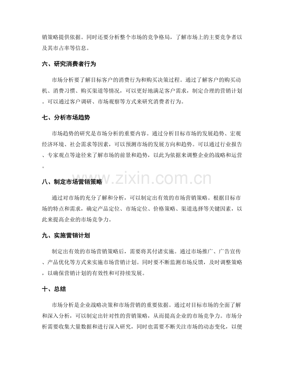 如何进行一次有效的市场分析.docx_第2页