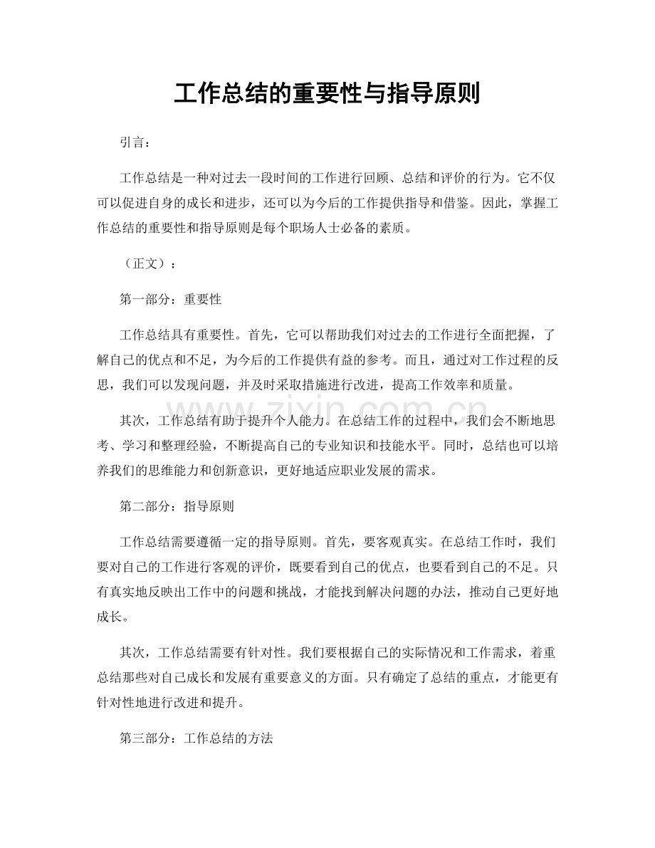工作总结的重要性与指导原则.docx_第1页