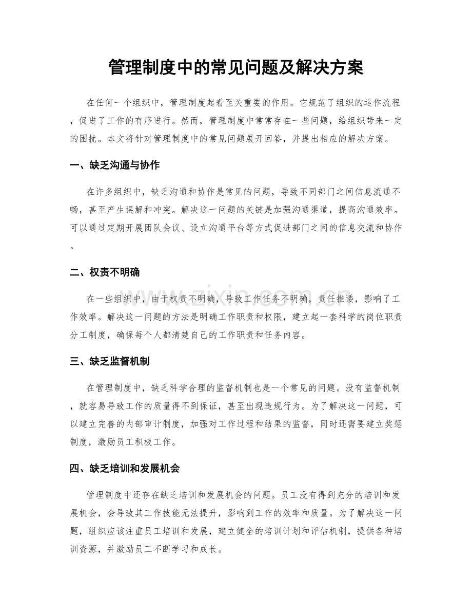 管理制度中的常见问题及解决方案.docx_第1页