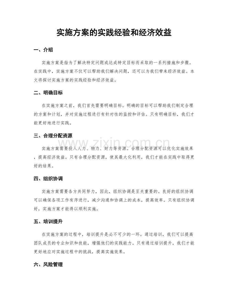 实施方案的实践经验和经济效益.docx_第1页