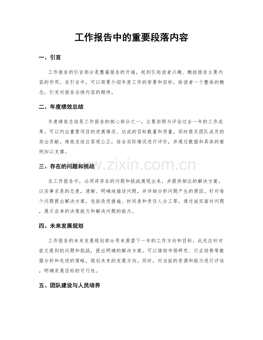 工作报告中的重要段落内容.docx_第1页