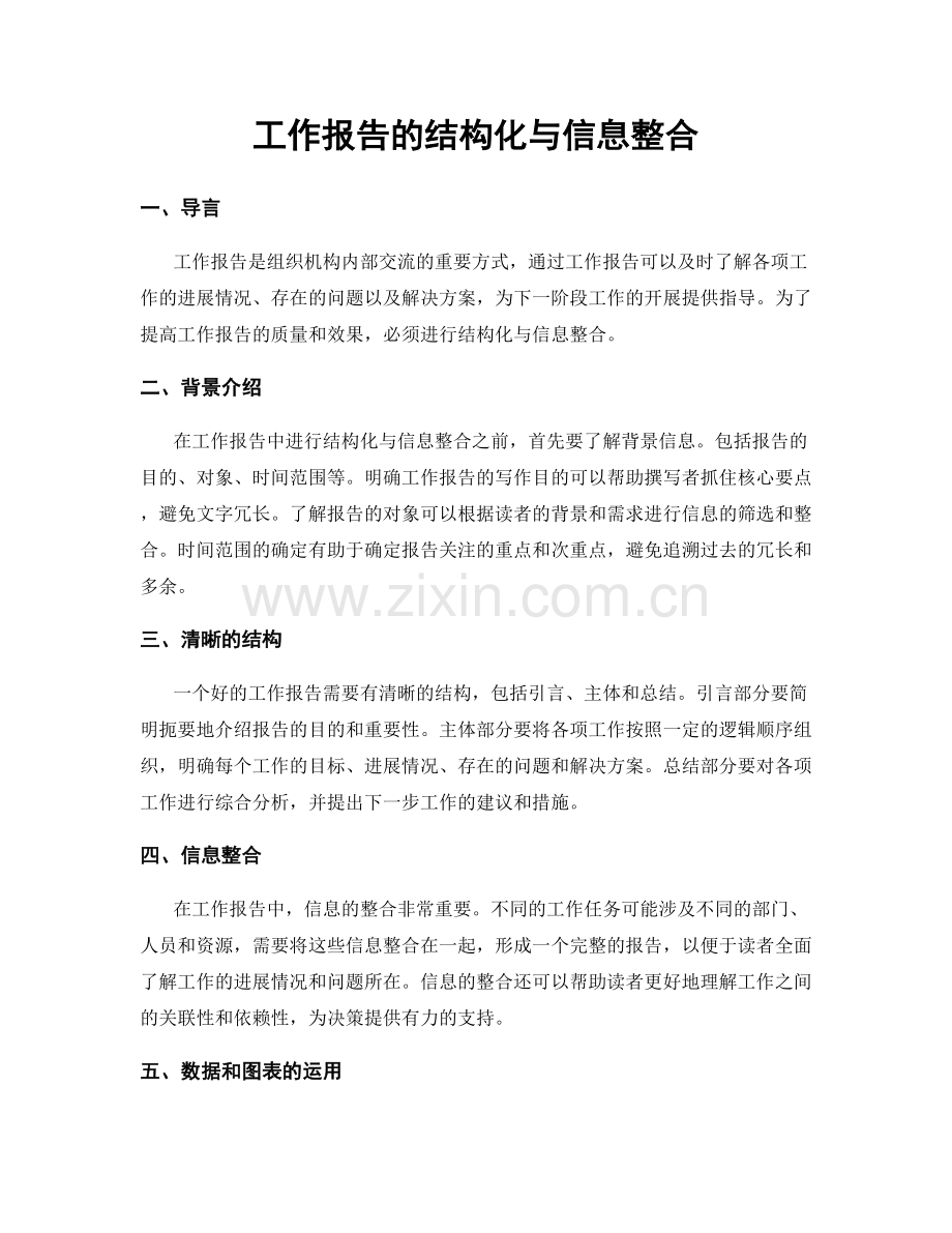 工作报告的结构化与信息整合.docx_第1页