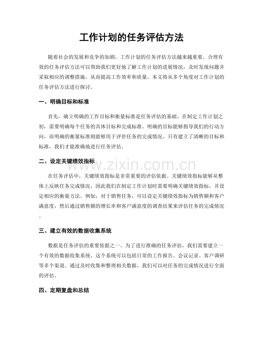 工作计划的任务评估方法.docx_第1页