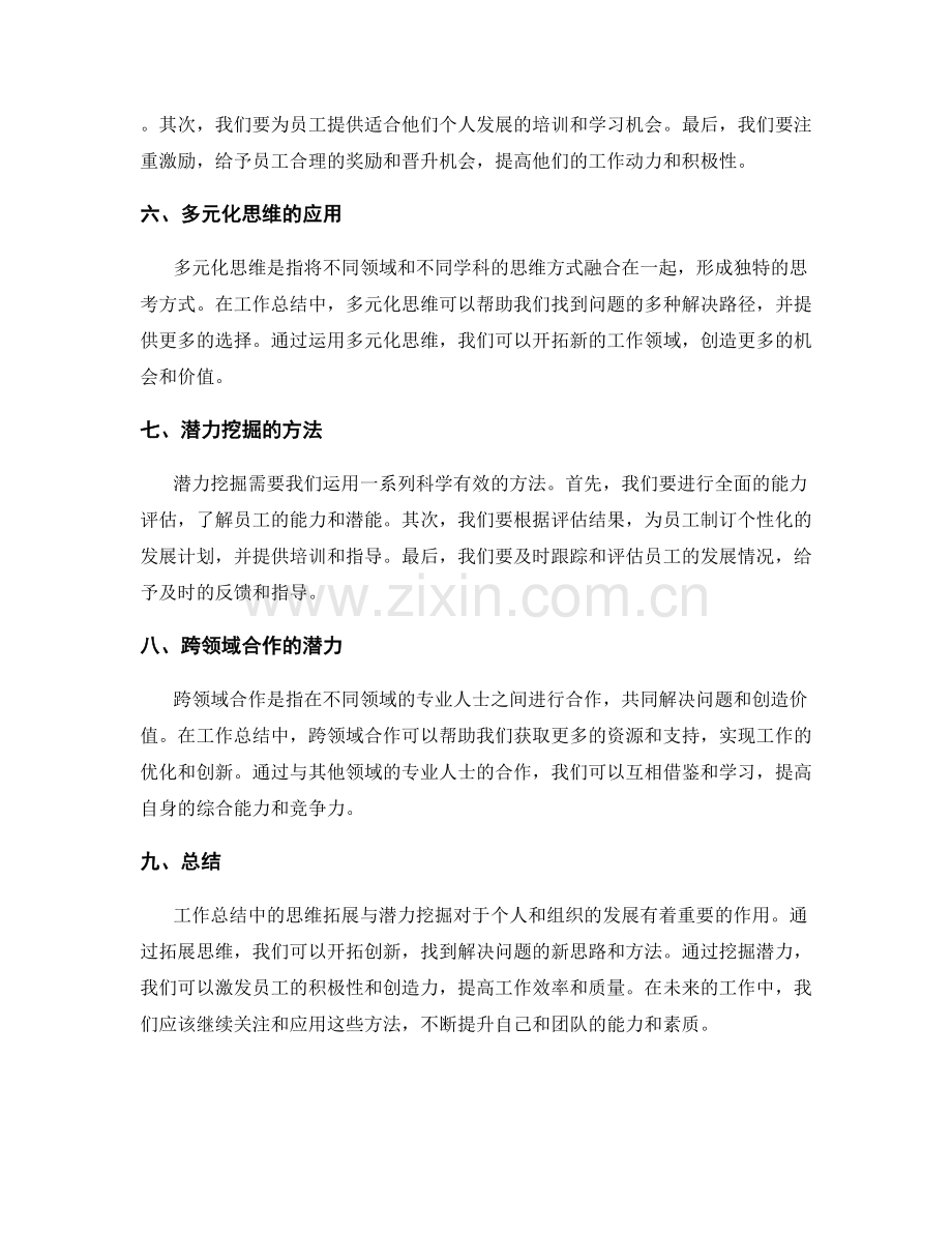 工作总结中的思维拓展与潜力挖掘.docx_第2页