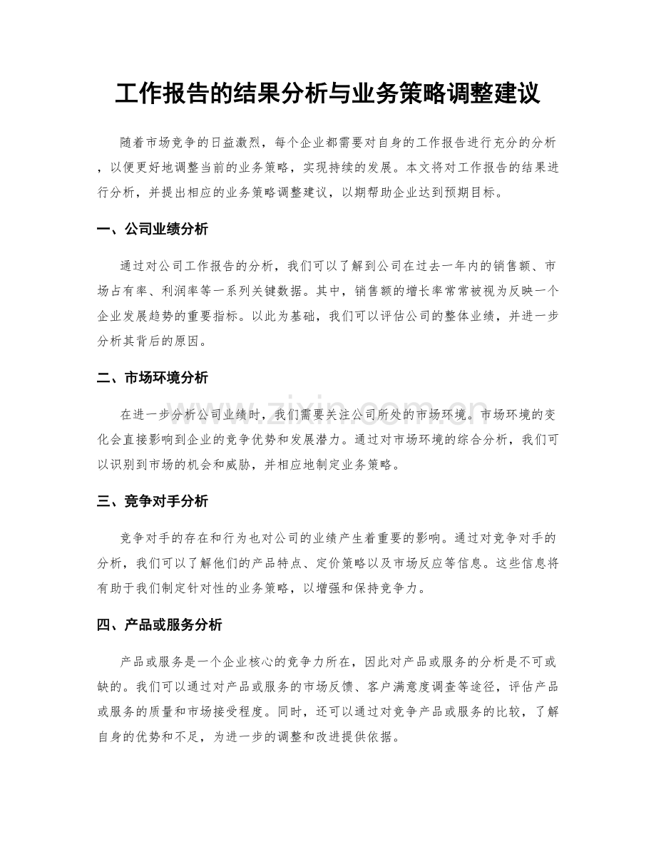 工作报告的结果分析与业务策略调整建议.docx_第1页