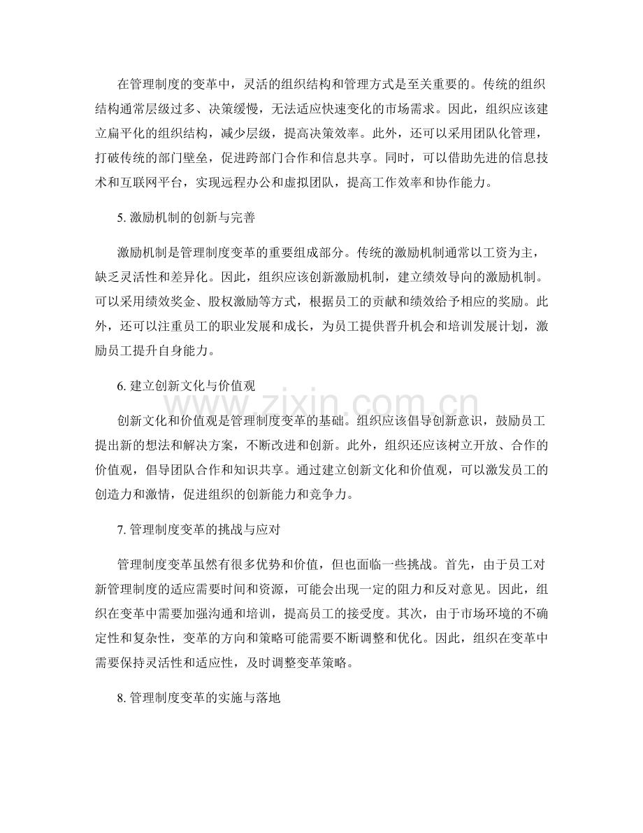 管理制度的变革与创新.docx_第2页