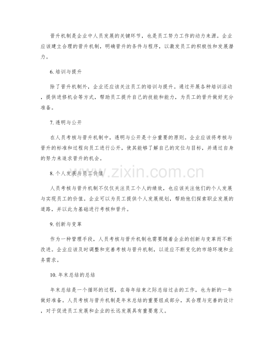 年终总结中的人员考核与晋升机制.docx_第2页