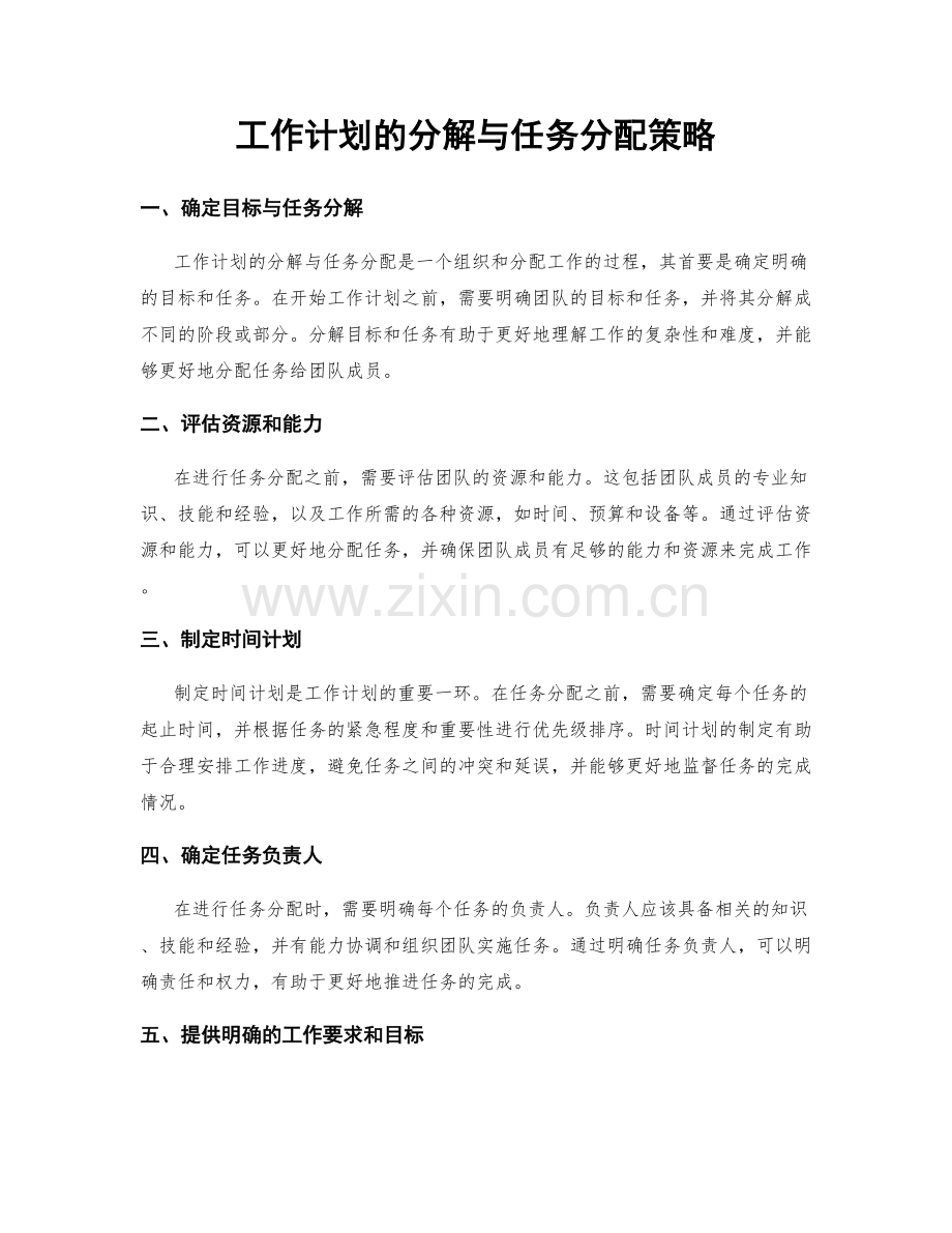 工作计划的分解与任务分配策略.docx_第1页