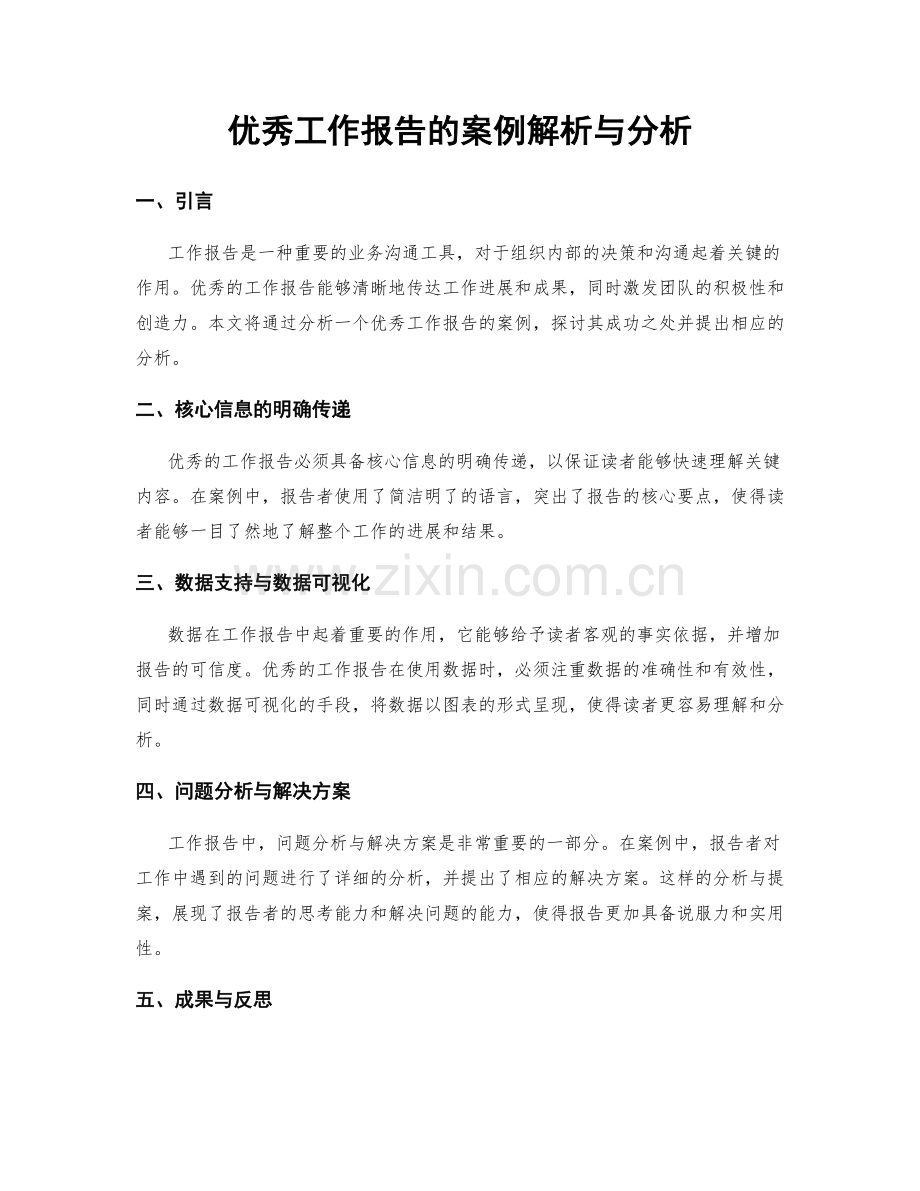 优秀工作报告的案例解析与分析.docx_第1页