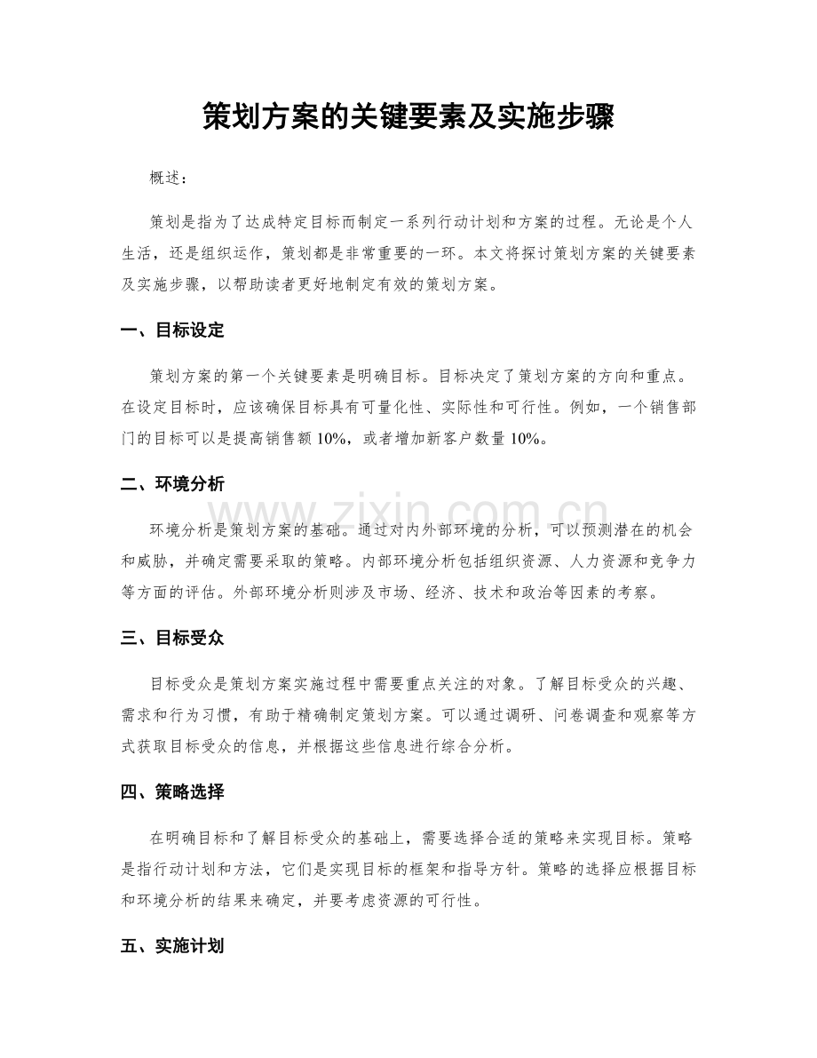策划方案的关键要素及实施步骤.docx_第1页