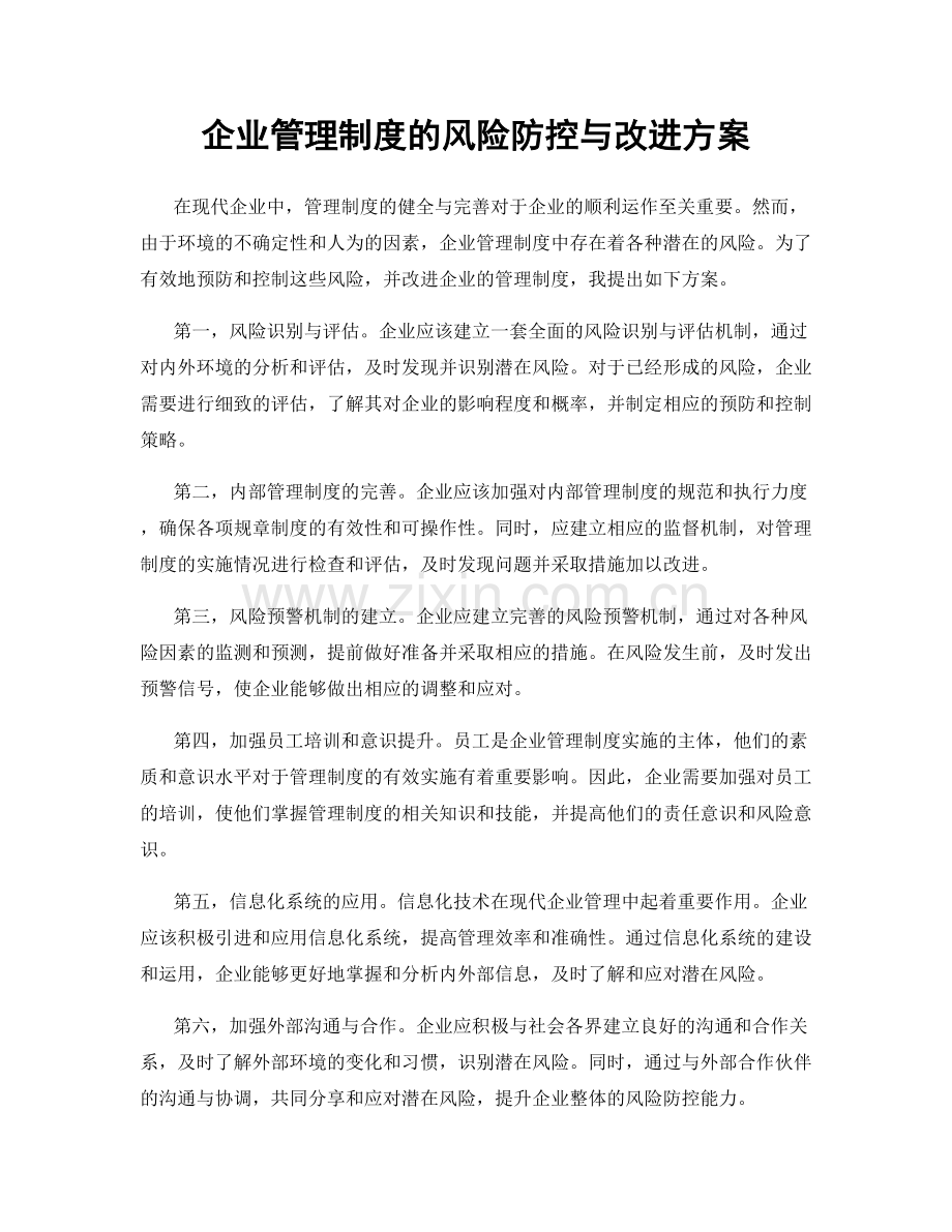 企业管理制度的风险防控与改进方案.docx_第1页