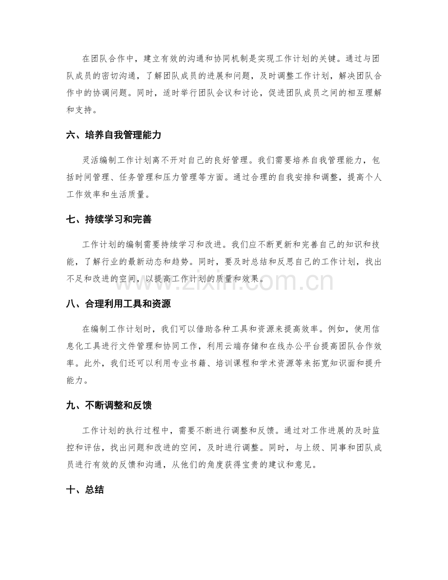 灵活编制工作计划的实际操作方法.docx_第2页