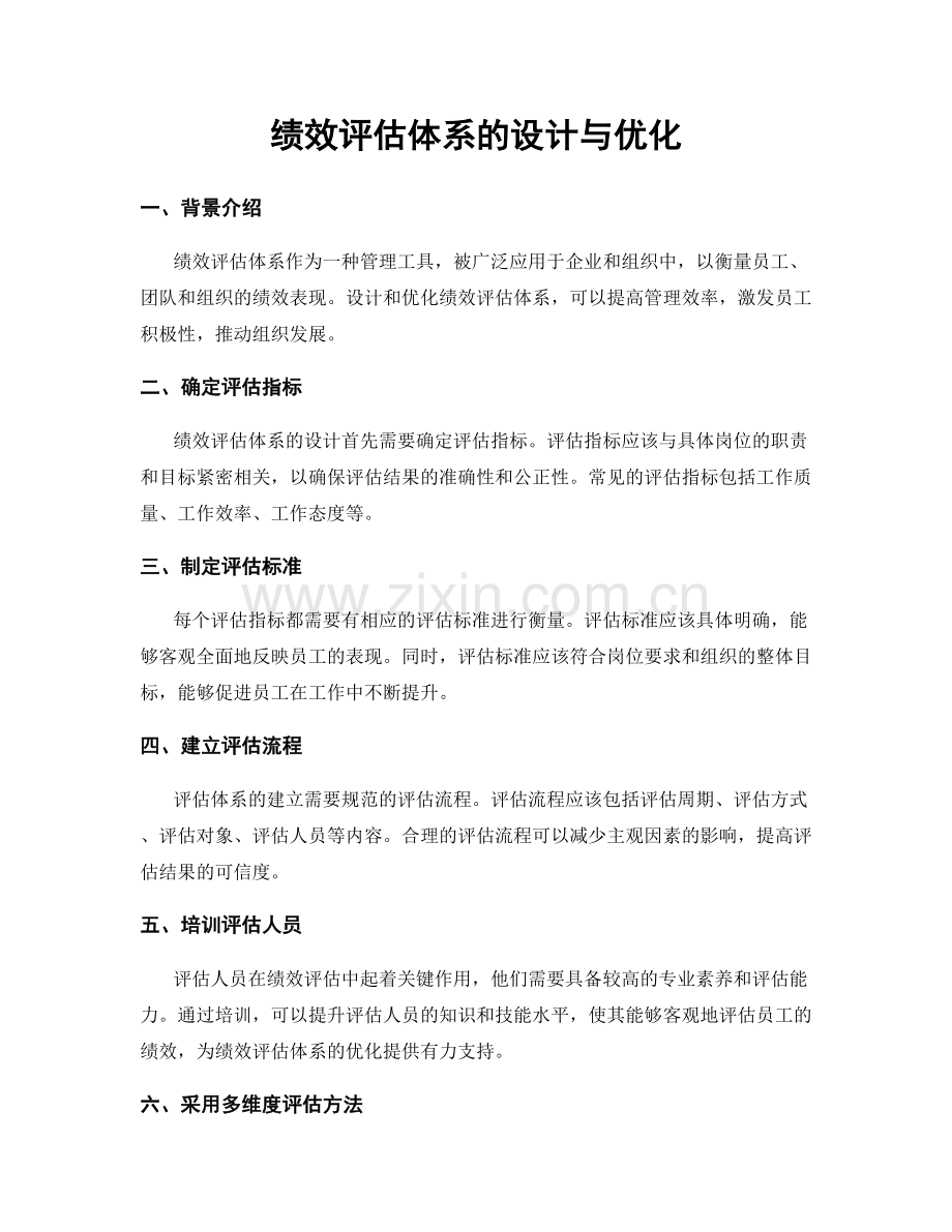 绩效评估体系的设计与优化.docx_第1页