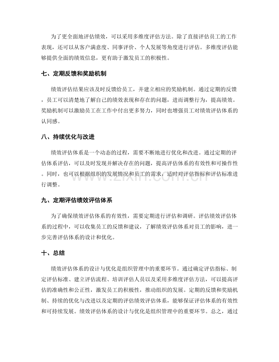 绩效评估体系的设计与优化.docx_第2页