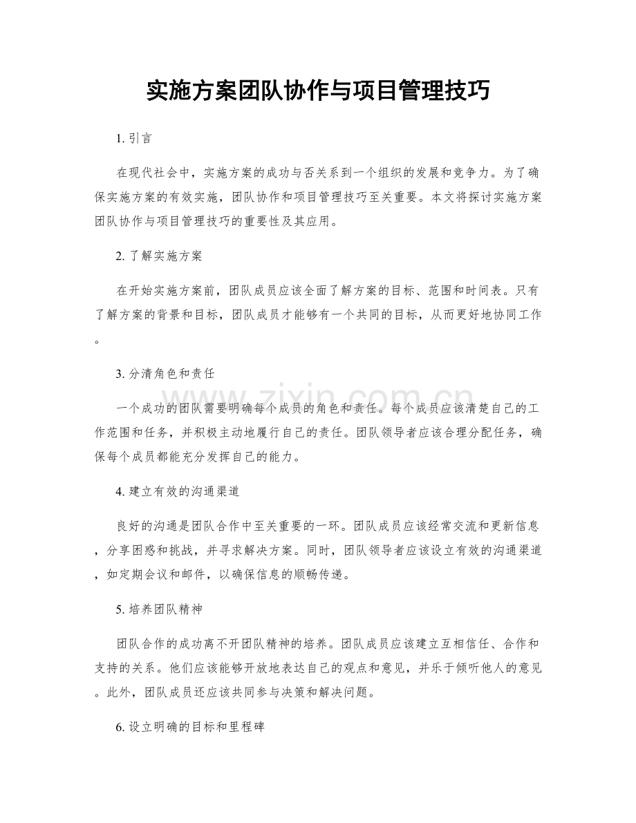 实施方案团队协作与项目管理技巧.docx_第1页