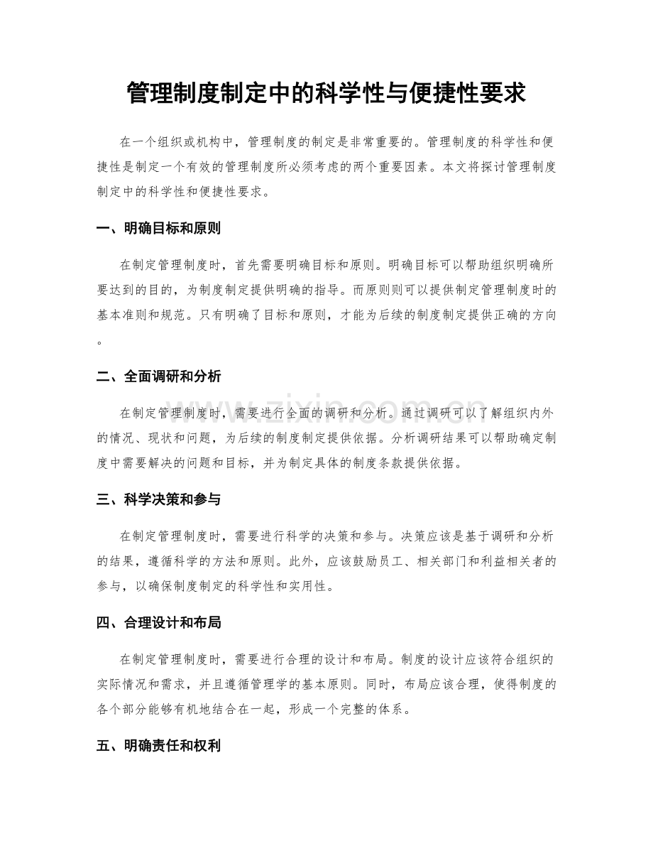 管理制度制定中的科学性与便捷性要求.docx_第1页