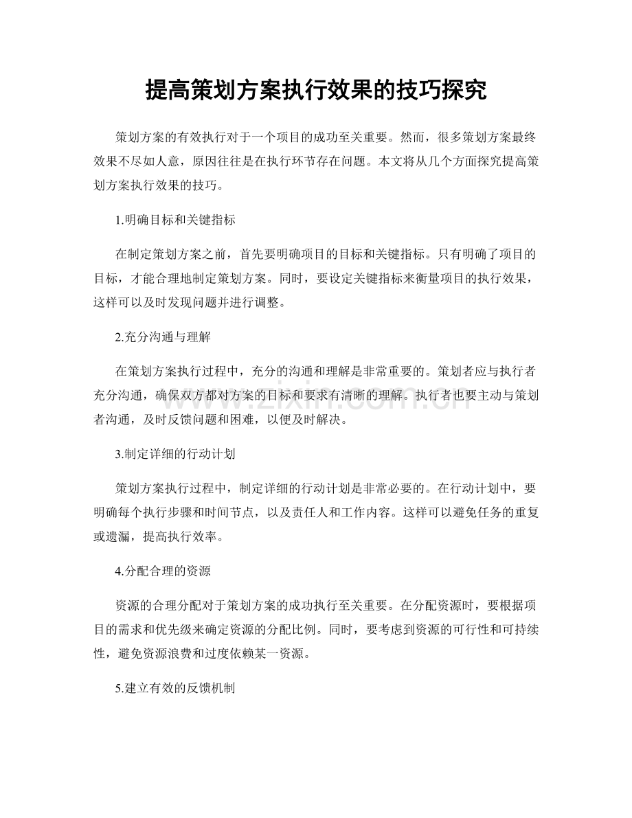 提高策划方案执行效果的技巧探究.docx_第1页