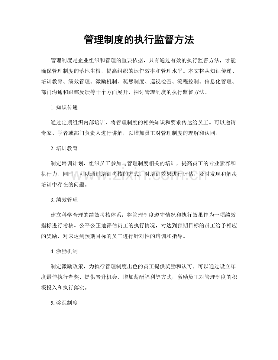 管理制度的执行监督方法.docx_第1页