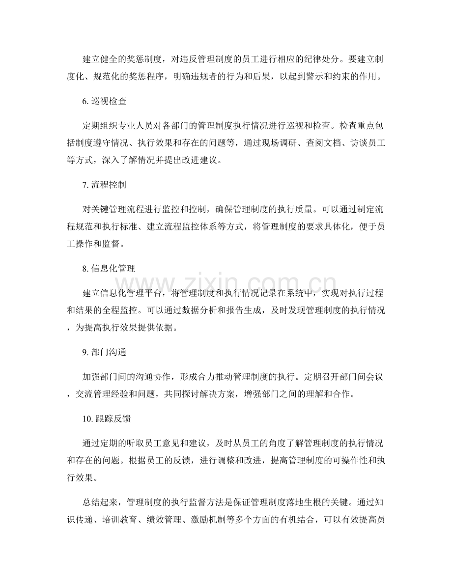 管理制度的执行监督方法.docx_第2页