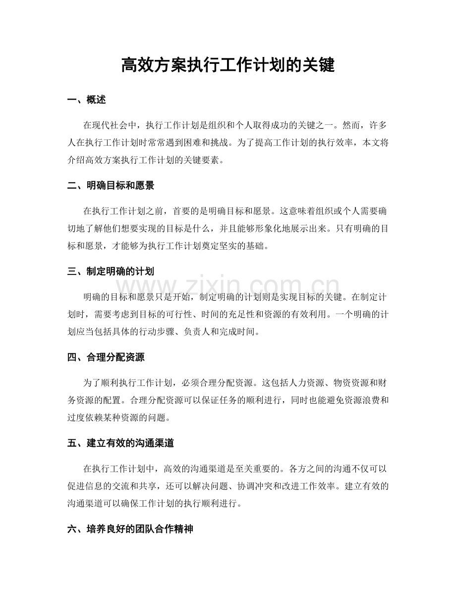 高效方案执行工作计划的关键.docx_第1页