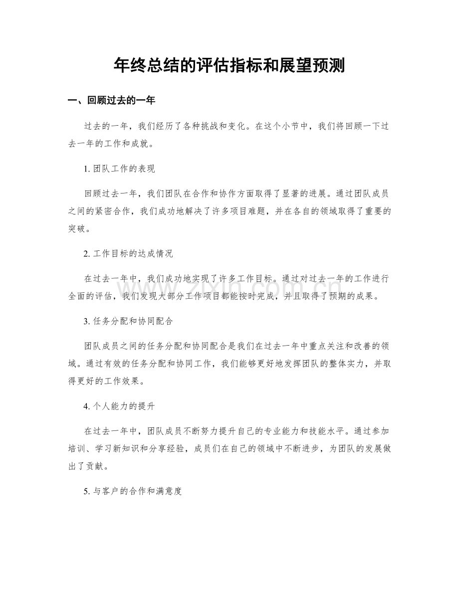 年终总结的评估指标和展望预测.docx_第1页
