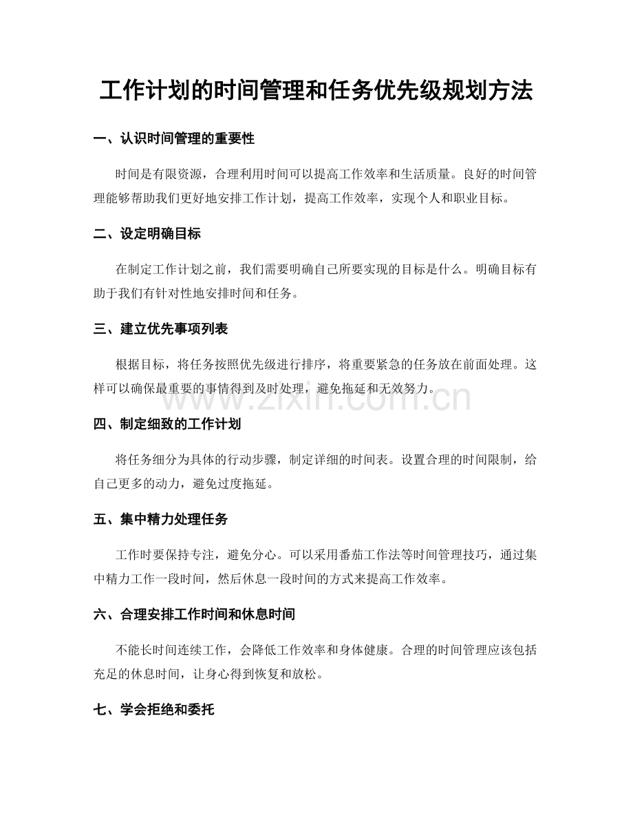 工作计划的时间管理和任务优先级规划方法.docx_第1页
