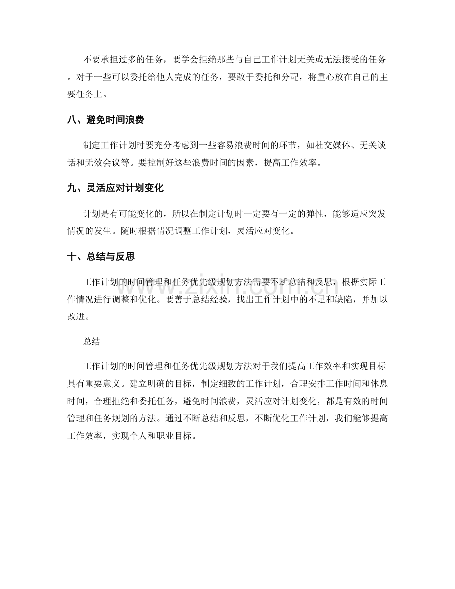 工作计划的时间管理和任务优先级规划方法.docx_第2页