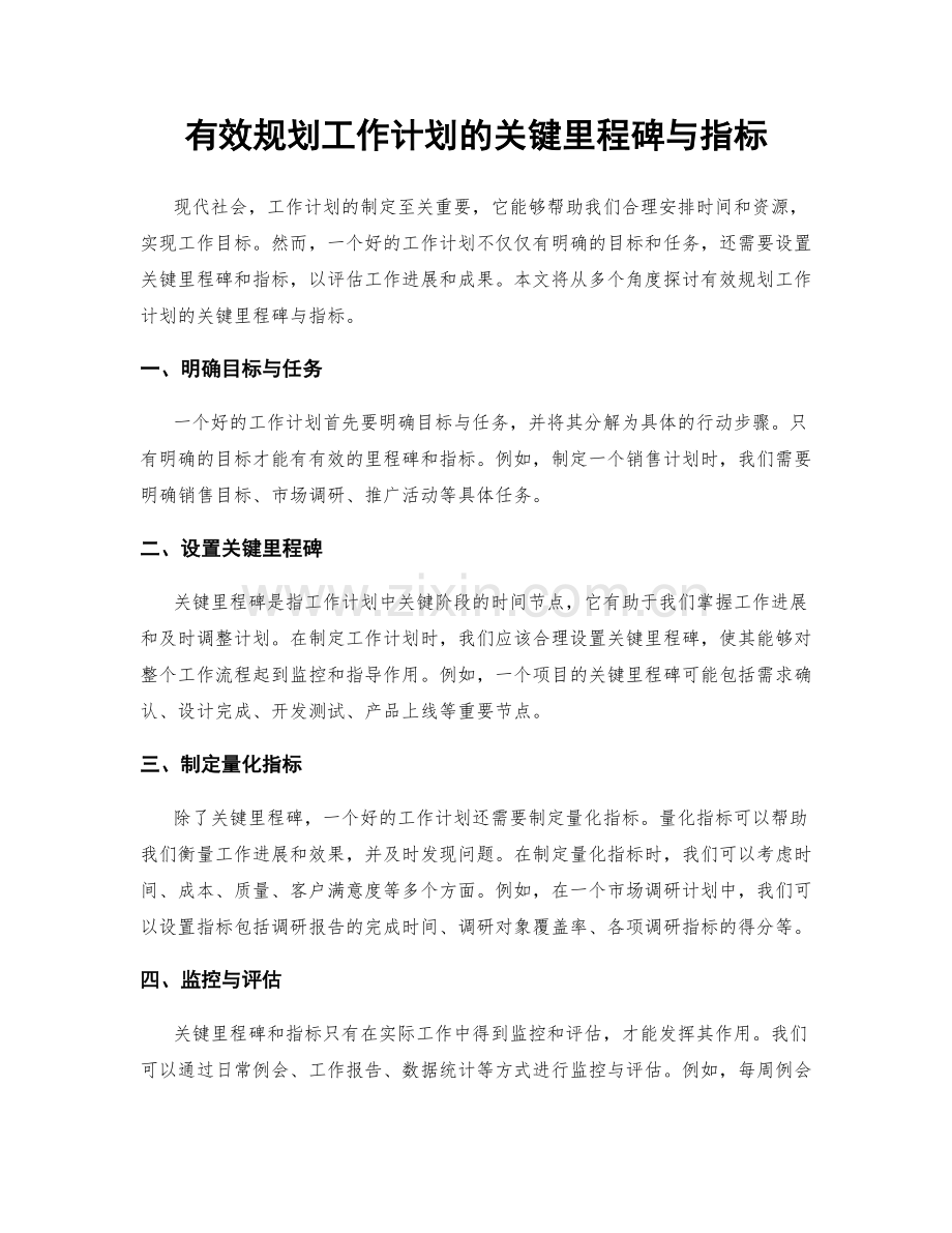 有效规划工作计划的关键里程碑与指标.docx_第1页