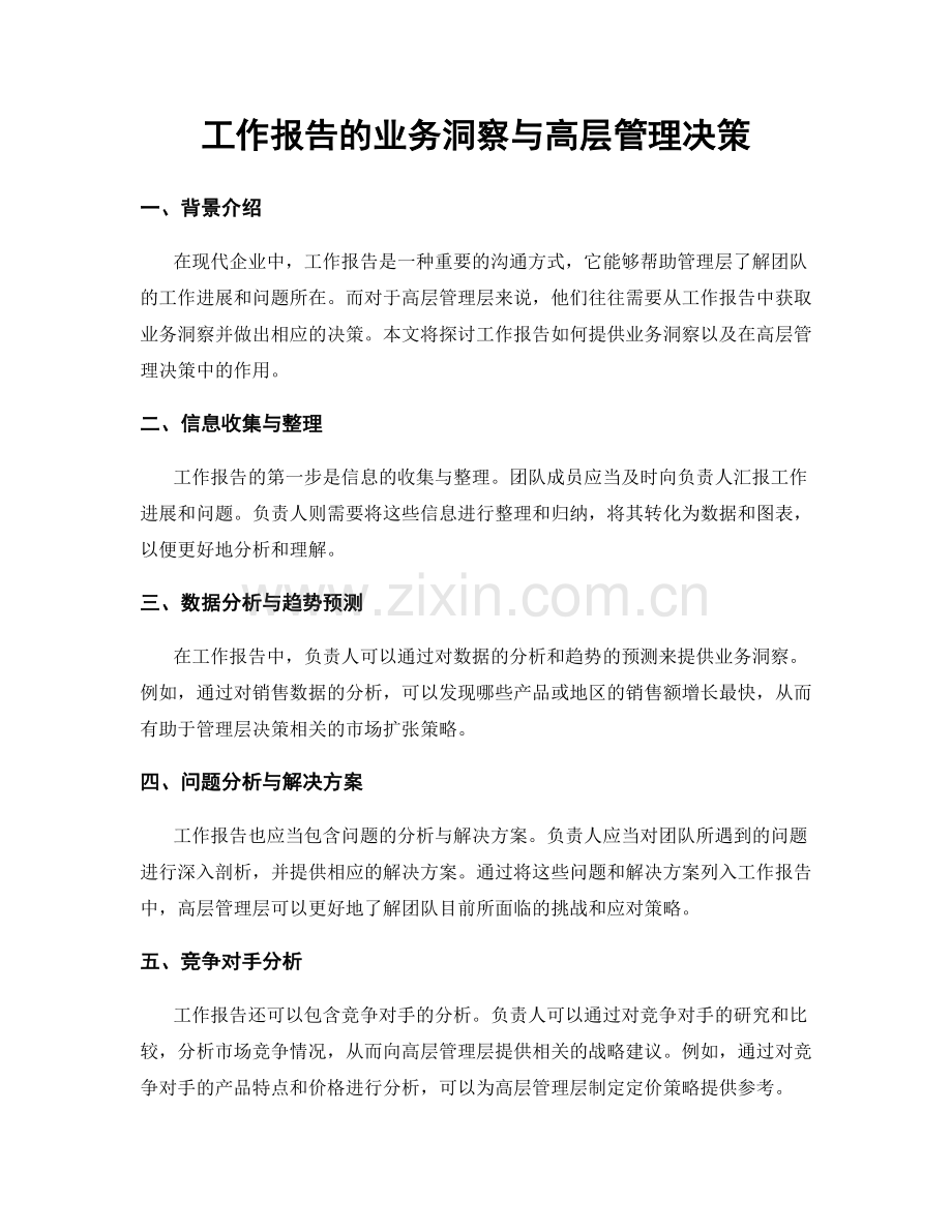 工作报告的业务洞察与高层管理决策.docx_第1页