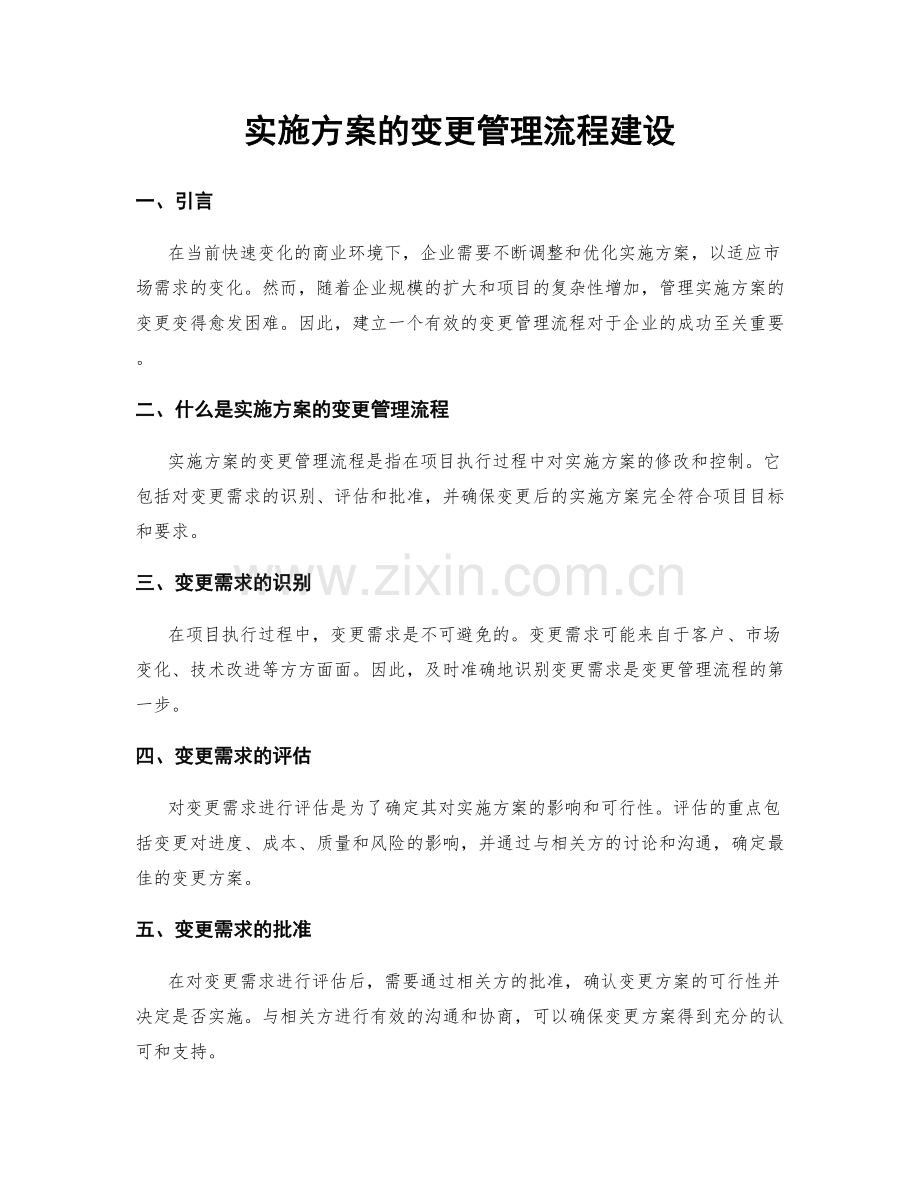 实施方案的变更管理流程建设.docx_第1页