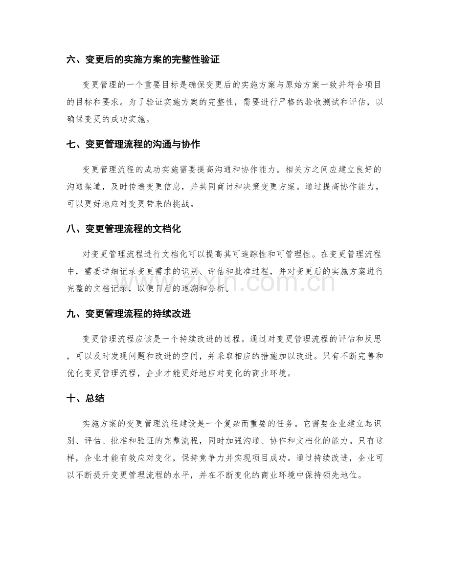 实施方案的变更管理流程建设.docx_第2页