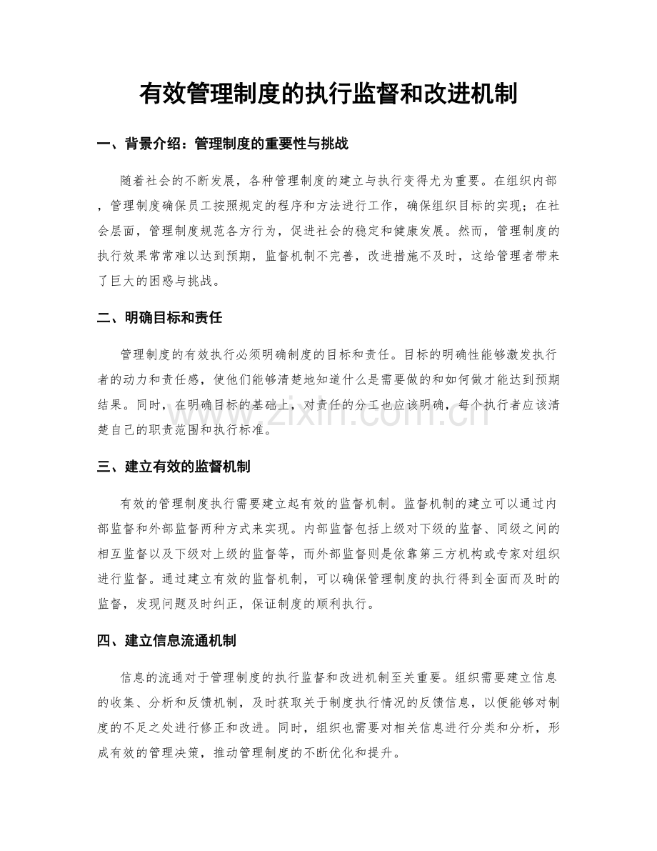 有效管理制度的执行监督和改进机制.docx_第1页