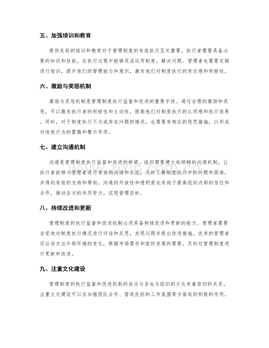 有效管理制度的执行监督和改进机制.docx_第2页