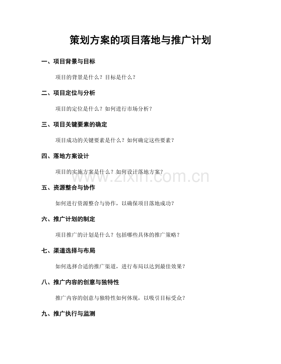 策划方案的项目落地与推广计划.docx_第1页