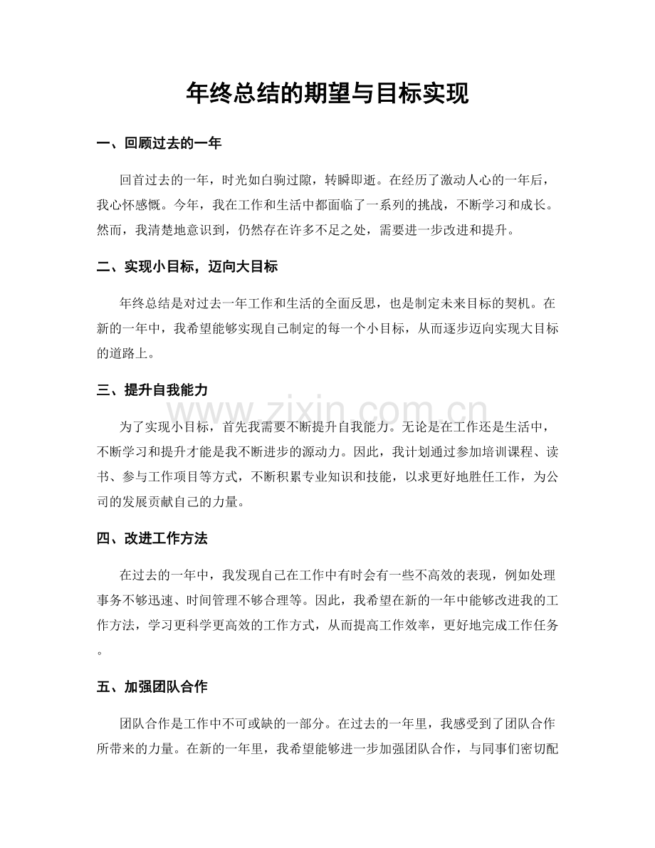 年终总结的期望与目标实现.docx_第1页