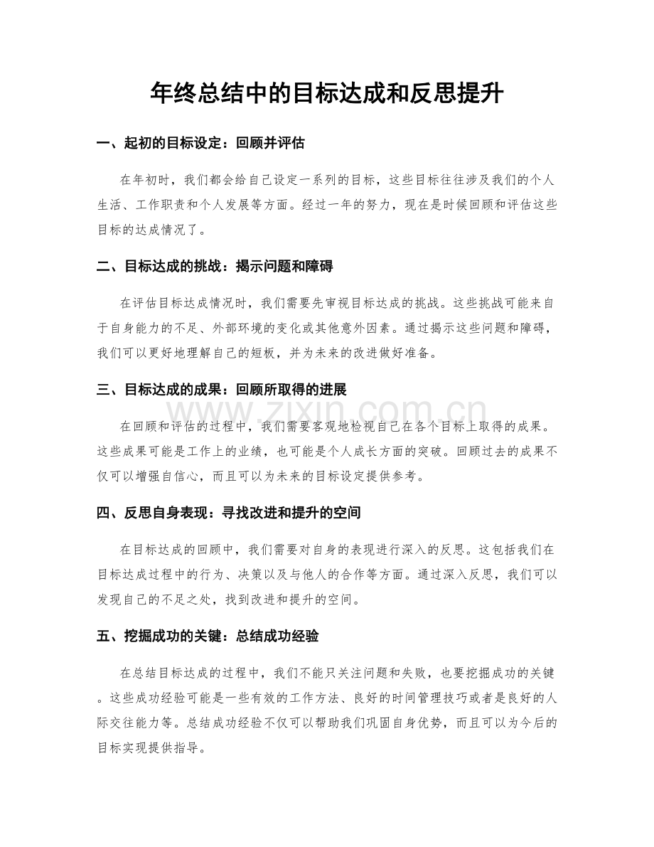 年终总结中的目标达成和反思提升.docx_第1页