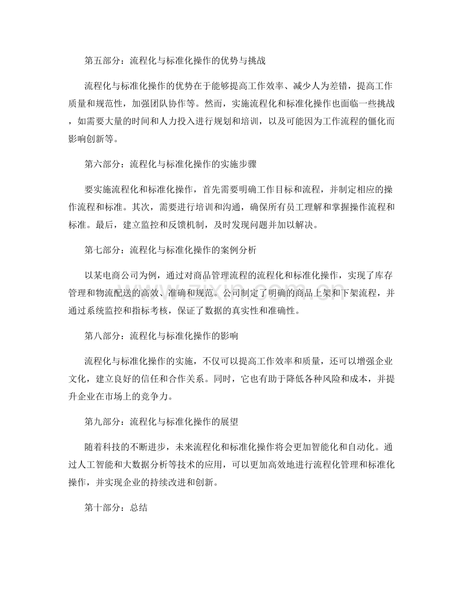 管理制度的流程化与标准化操作.docx_第2页