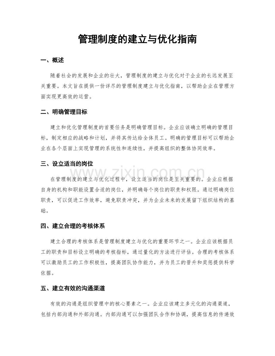 管理制度的建立与优化指南.docx_第1页