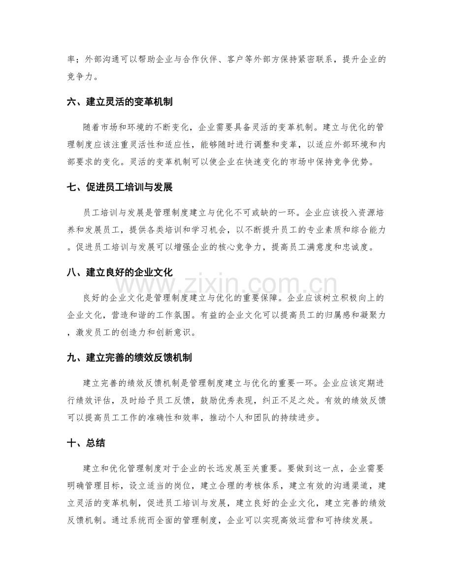 管理制度的建立与优化指南.docx_第2页