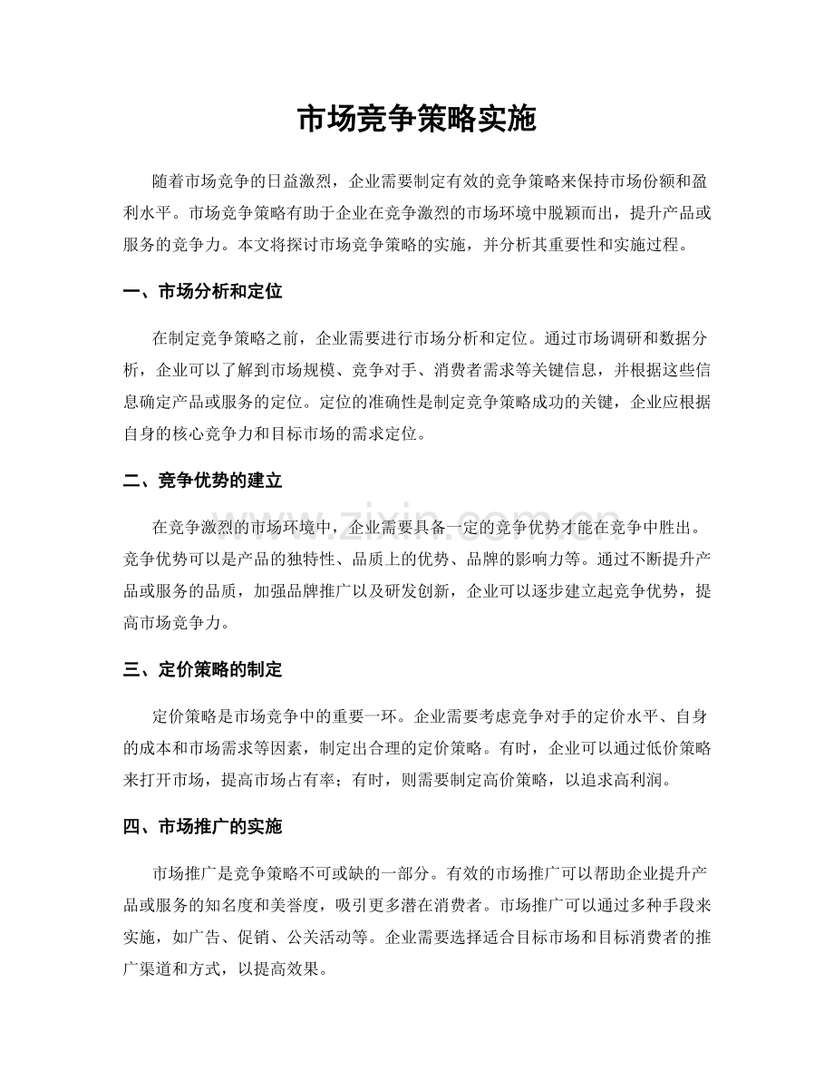市场竞争策略实施.docx_第1页