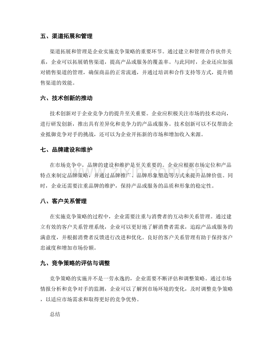 市场竞争策略实施.docx_第2页