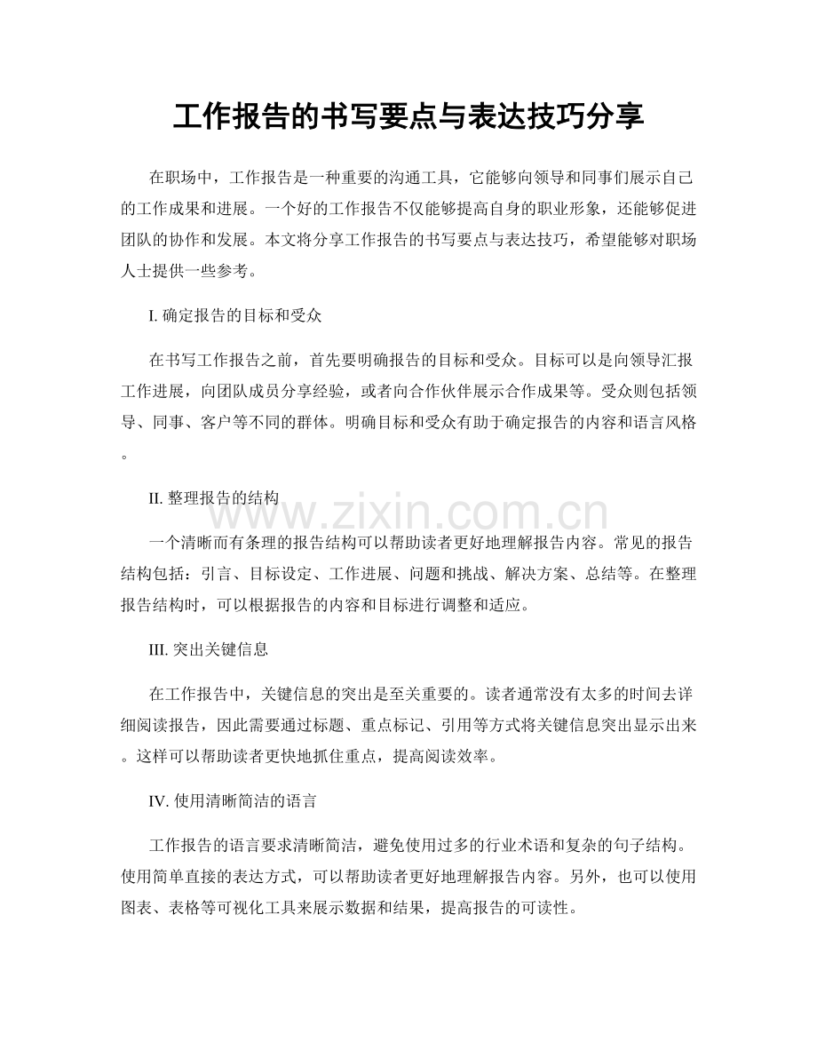 工作报告的书写要点与表达技巧分享.docx_第1页