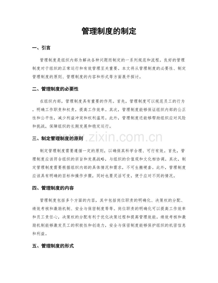 管理制度的制定.docx_第1页