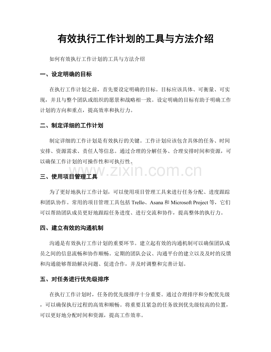 有效执行工作计划的工具与方法介绍.docx_第1页
